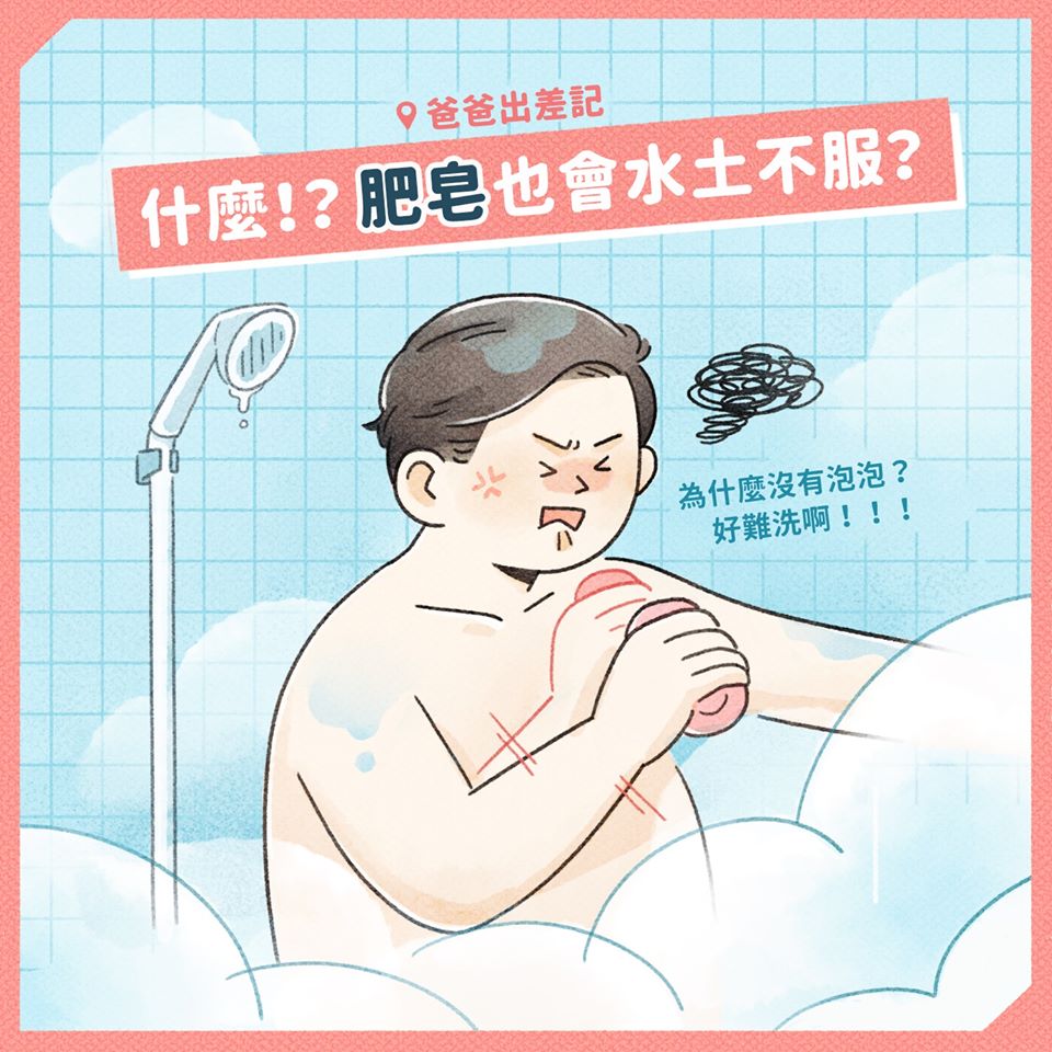 肥皂也有水土不服的問題